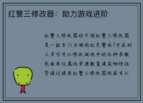 红警三修改器：助力游戏进阶
