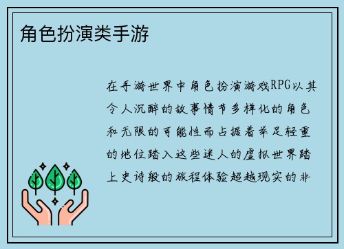 角色扮演类手游