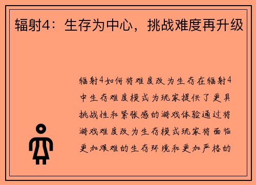 辐射4：生存为中心，挑战难度再升级