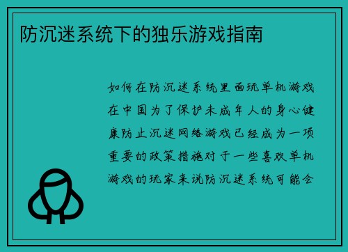 防沉迷系统下的独乐游戏指南