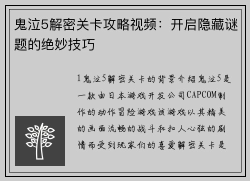 鬼泣5解密关卡攻略视频：开启隐藏谜题的绝妙技巧