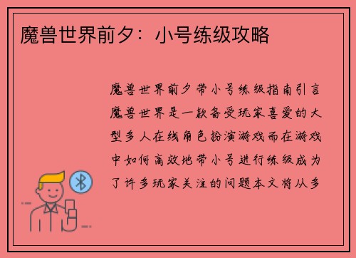 魔兽世界前夕：小号练级攻略