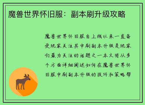魔兽世界怀旧服：副本刷升级攻略