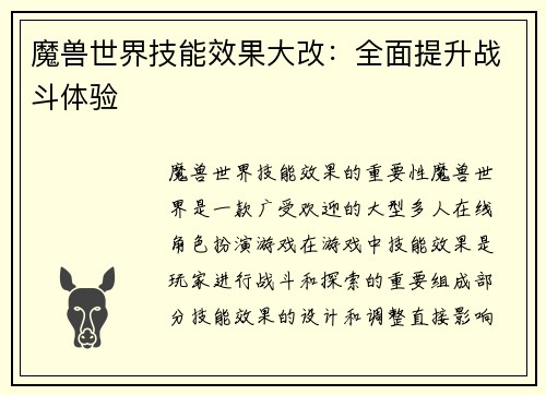 魔兽世界技能效果大改：全面提升战斗体验