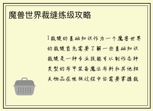 魔兽世界裁缝练级攻略