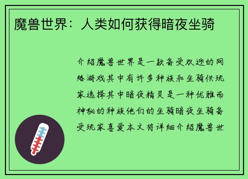 魔兽世界：人类如何获得暗夜坐骑