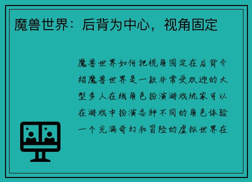 魔兽世界：后背为中心，视角固定