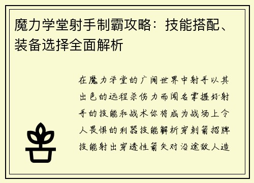 魔力学堂射手制霸攻略：技能搭配、装备选择全面解析