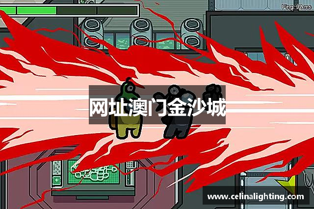 网址澳门金沙城