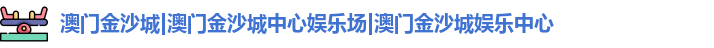 澳门金沙城